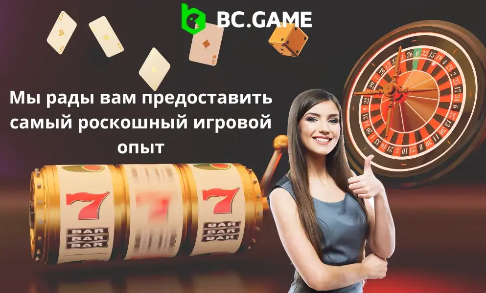 BC.Game О нас